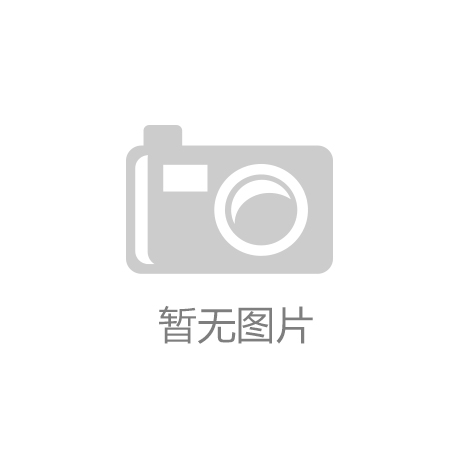 ‘华体育app官网’贵州：开阳县建设“千园之城”